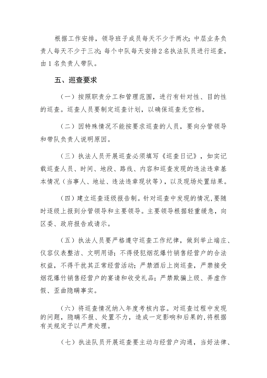 西夏区城管局春节期间烟花爆竹临时销售摊位安全管理巡查制度.docx_第2页