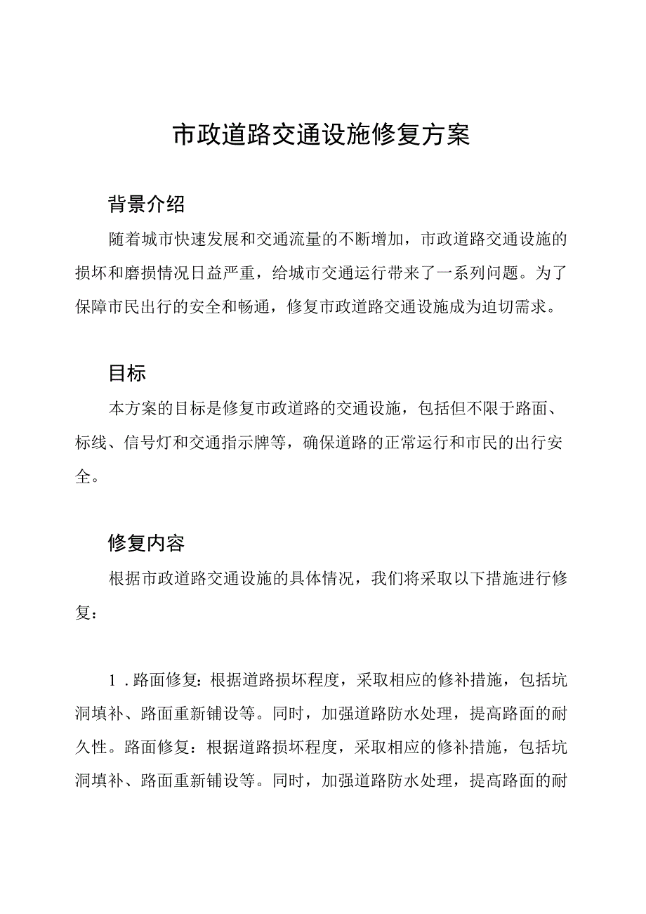 市政道路交通设施修复方案.docx_第1页