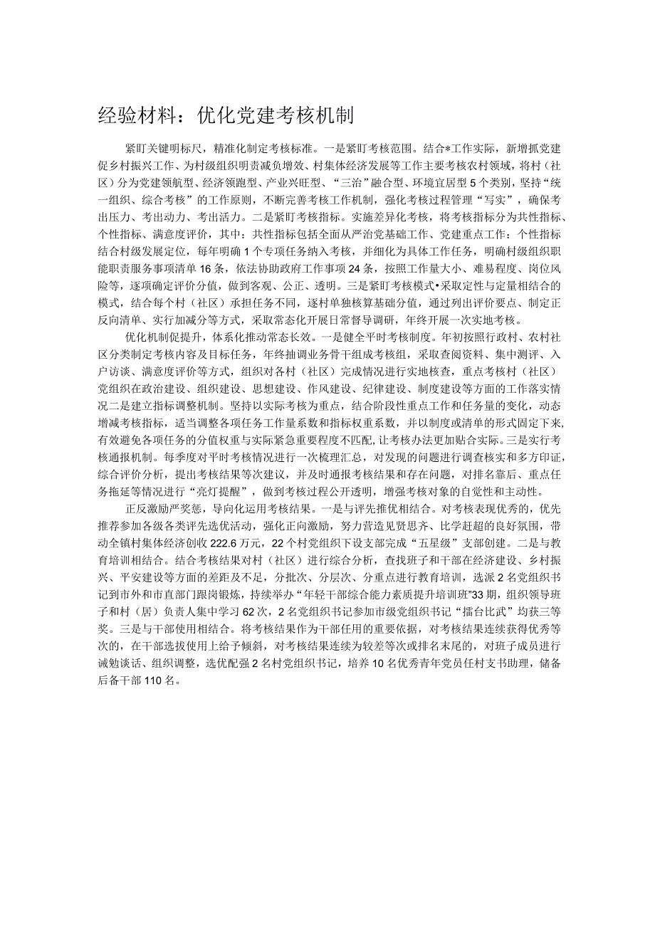 经验材料：优化党建考核机制.docx_第1页