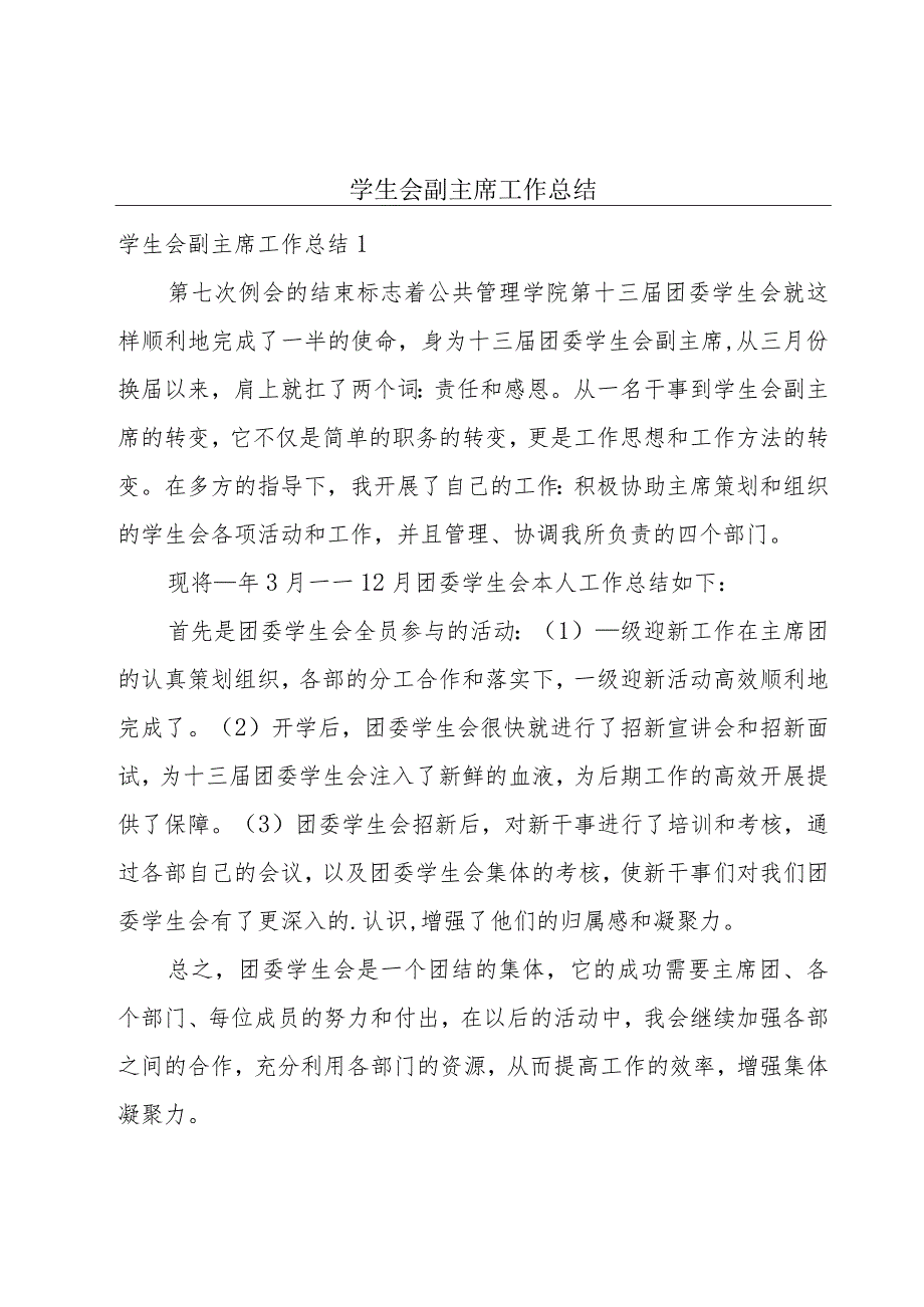 学生会副主席工作总结.docx_第1页