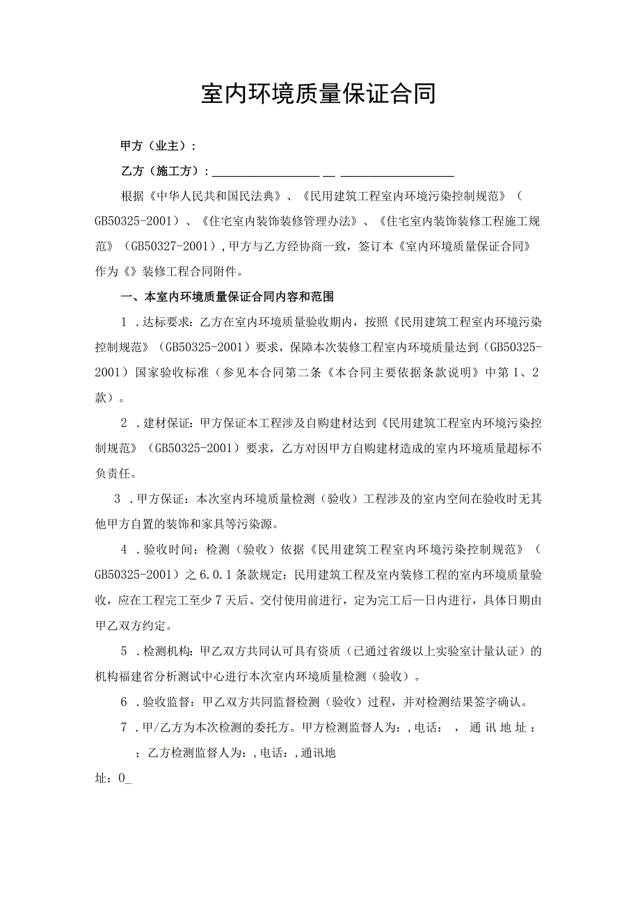 室内环境包工不包料装修工程质量保证合同协议书.docx_第1页