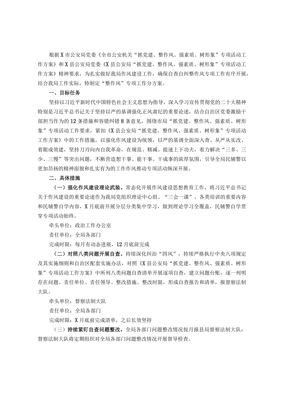 公安机关“抓党建、整作风、强素质、树形象”专项活动工作方案.docx_第1页