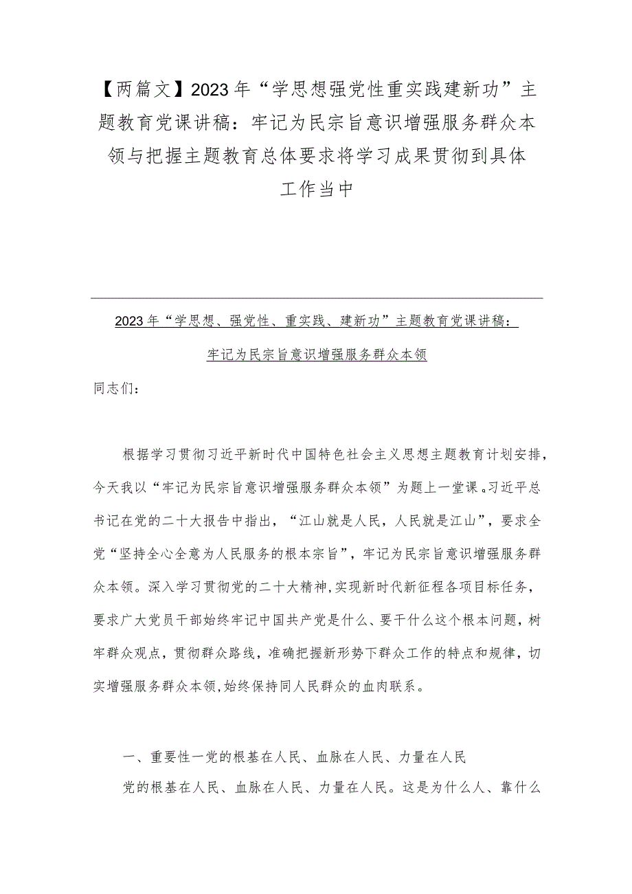 【两篇文】2023年“学思想强党性重实践建新功”主题教育党课讲稿：牢记为民宗旨意识增强服务群众本领与把握主题教育总体要求将学习成果贯彻.docx_第1页