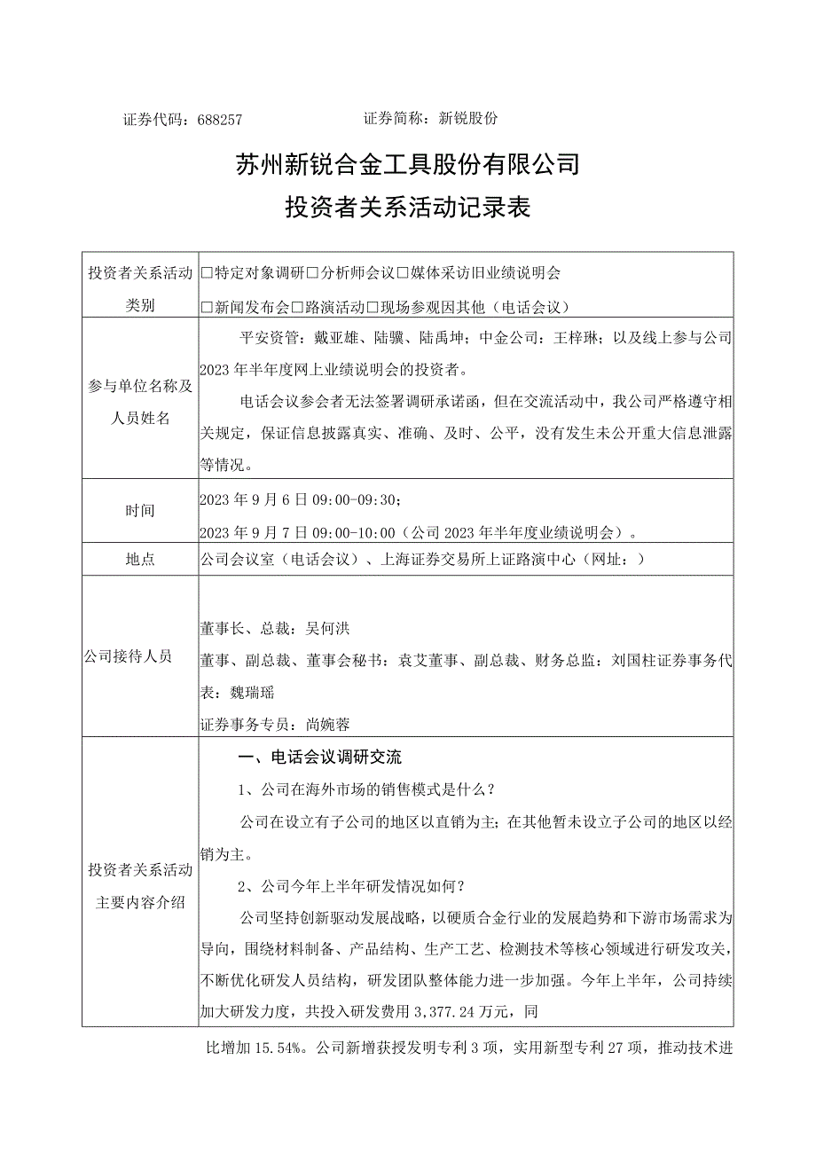 证券代码688257证券简称新锐股份苏州新锐合金工具股份有限公司投资者关系活动记录表.docx_第1页