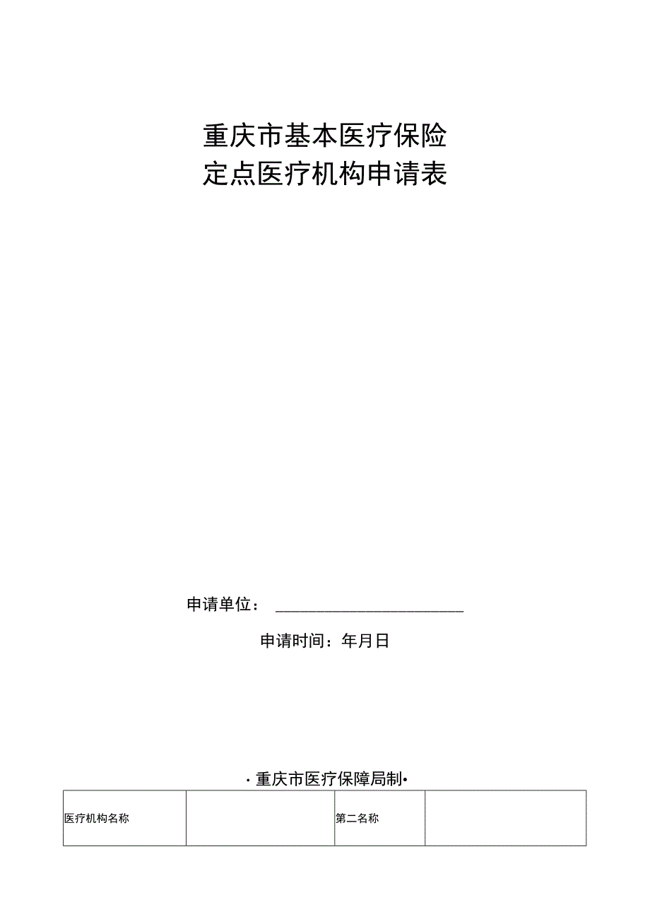 重庆市基本医疗保险定点医疗机构申请表.docx_第1页