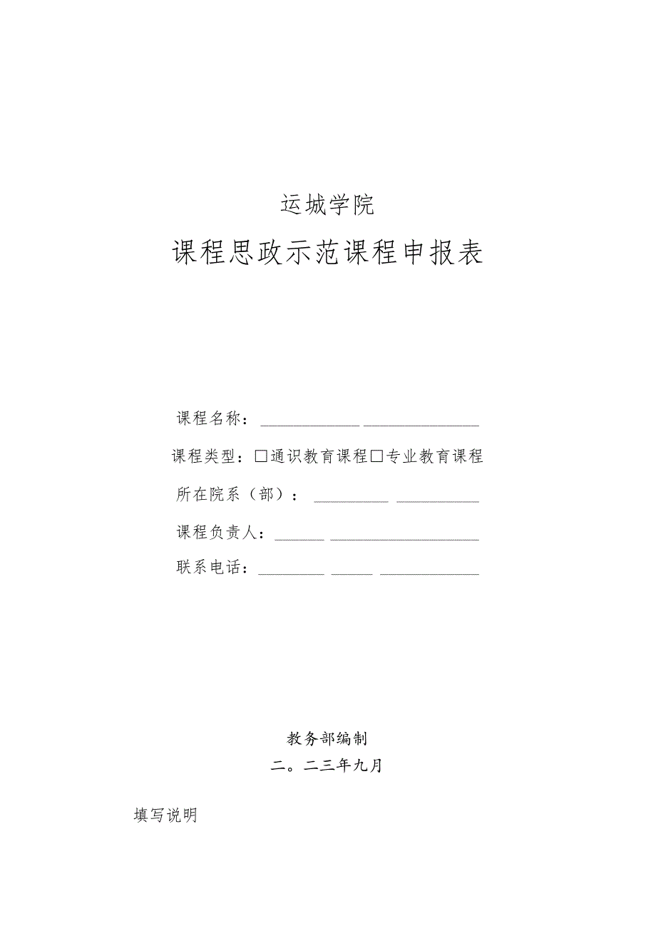 运城学院课程思政示范课程申报表.docx_第1页