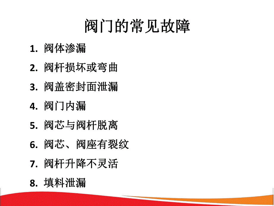 阀门的常见故障与处理.ppt_第2页