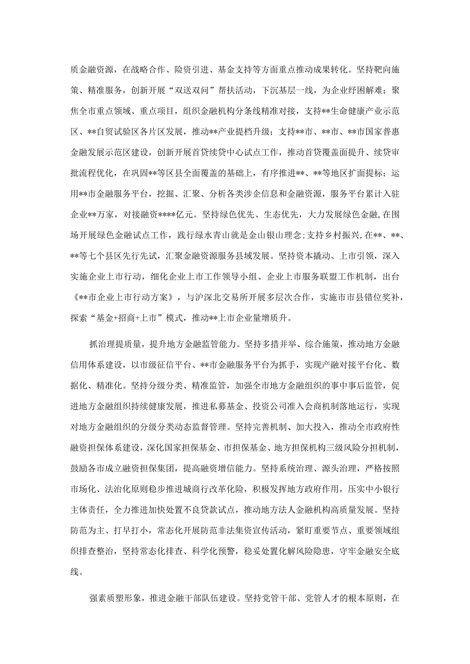 在全市金融工作座谈会上的汇报发言材料.docx_第2页