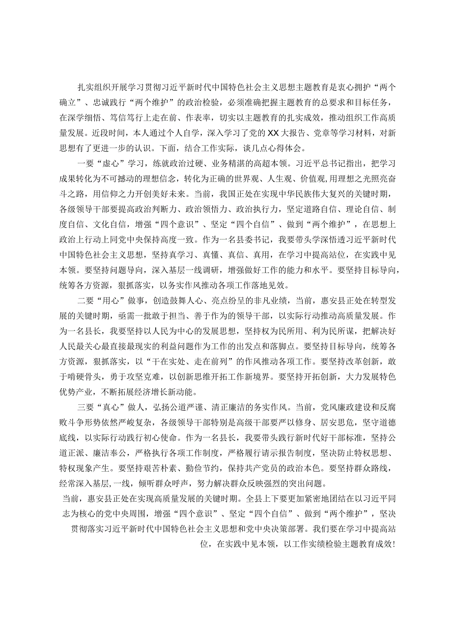 县委书记学习贯彻2023年主题教育读书班研讨发言提纲.docx_第1页