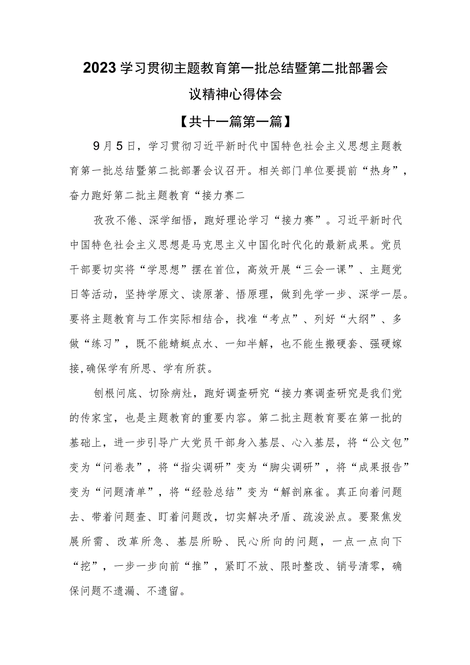 （11篇）2023学习贯彻主题教育第一批总结暨第二批部署会议精神心得体会.docx_第1页