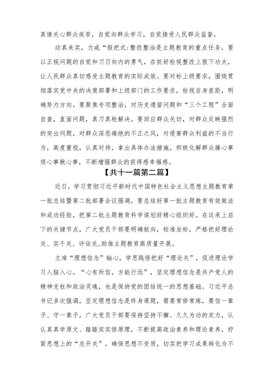 （11篇）2023学习贯彻主题教育第一批总结暨第二批部署会议精神心得体会.docx_第3页