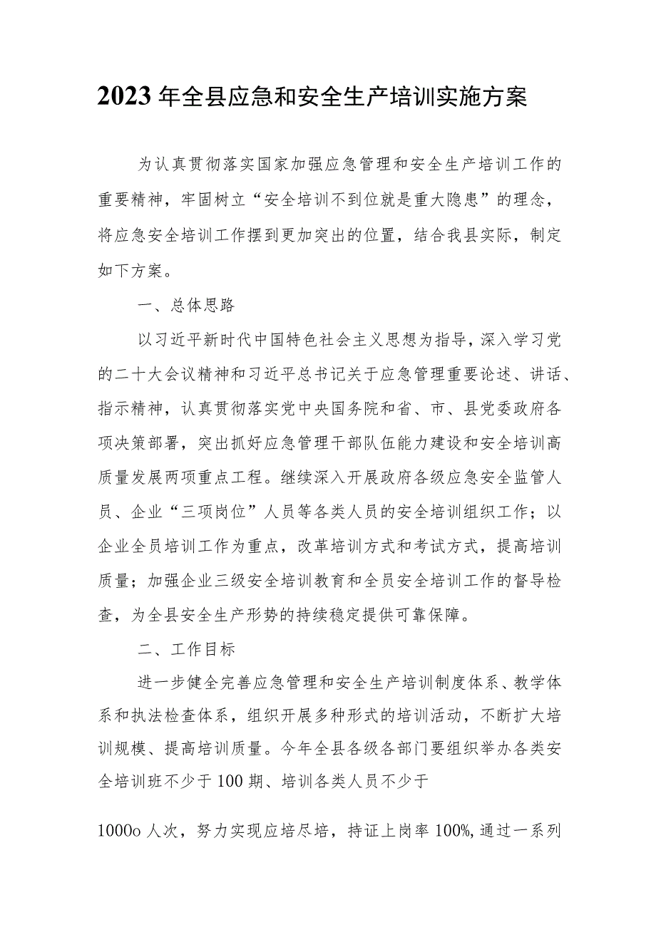 2023年全县应急和安全生产培训实施方案.docx_第1页