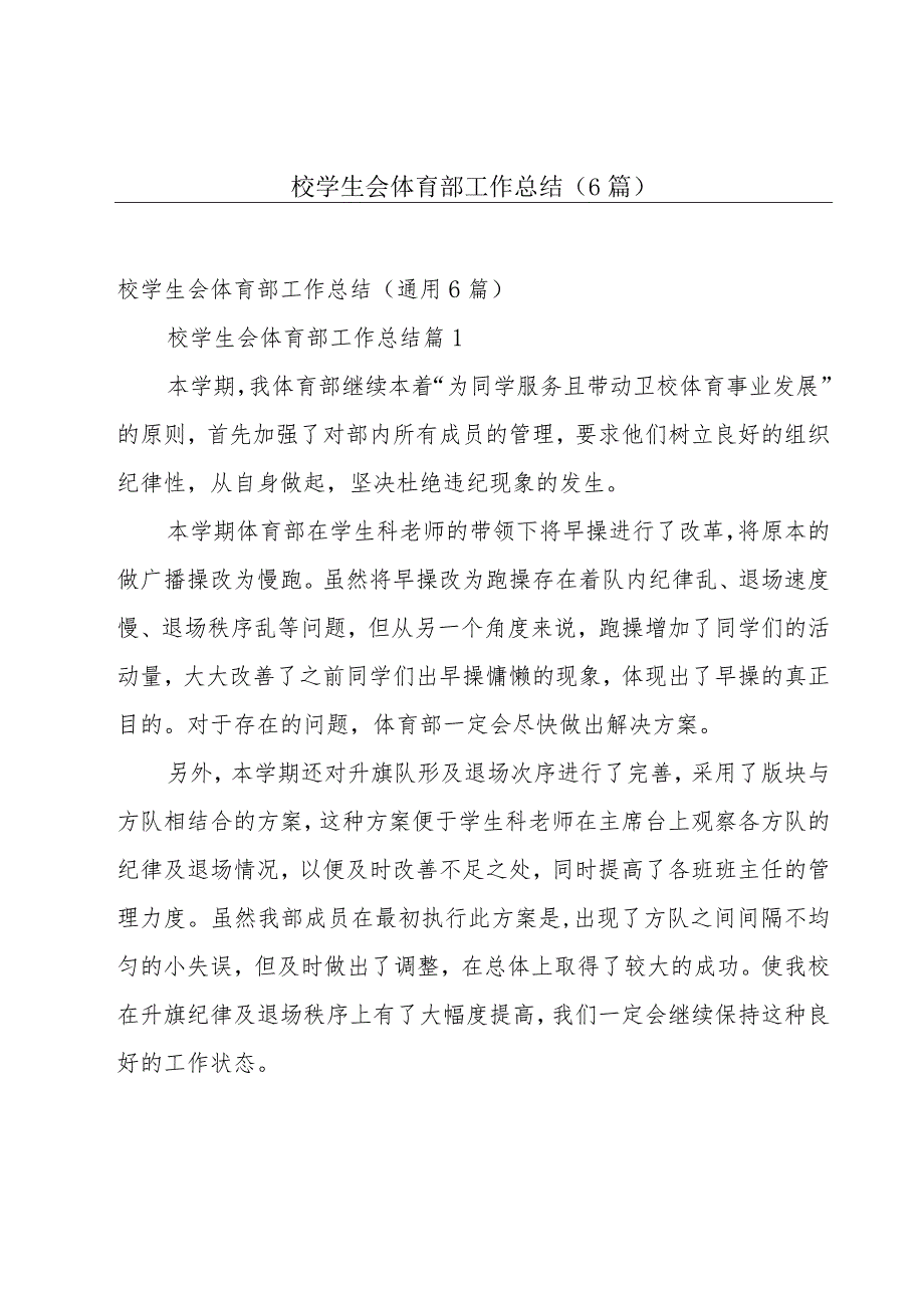 校学生会体育部工作总结（6篇）.docx_第1页