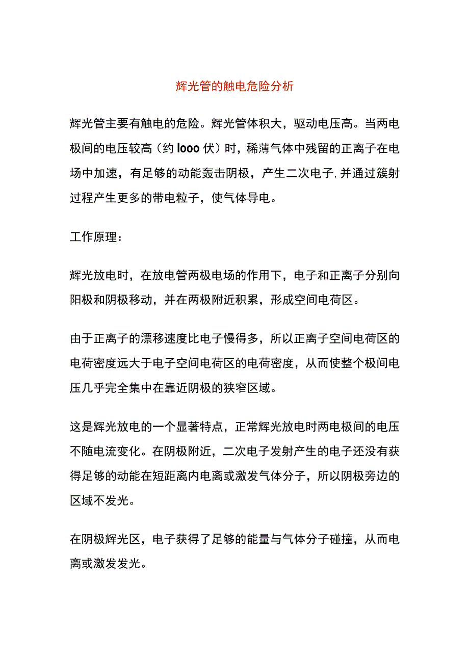 辉光管的触电危险分析.docx_第1页