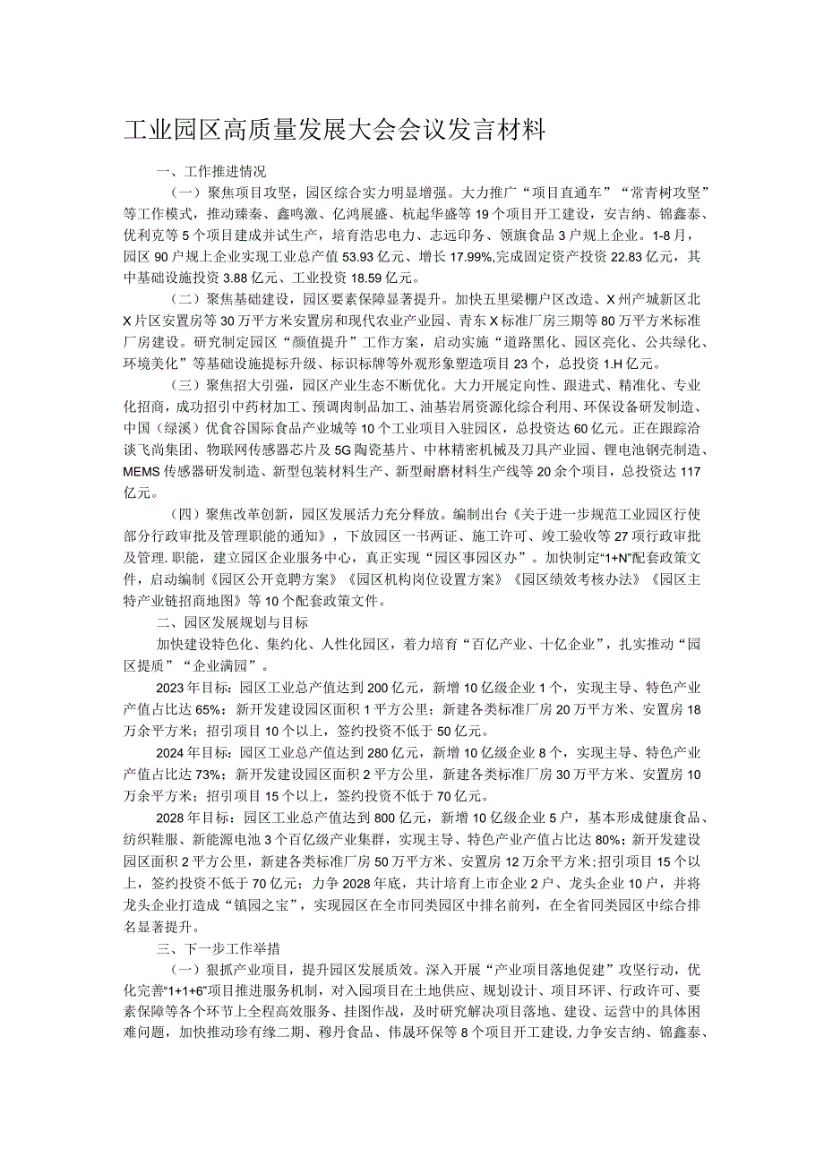 工业园区高质量发展大会会议发言材料.docx_第1页