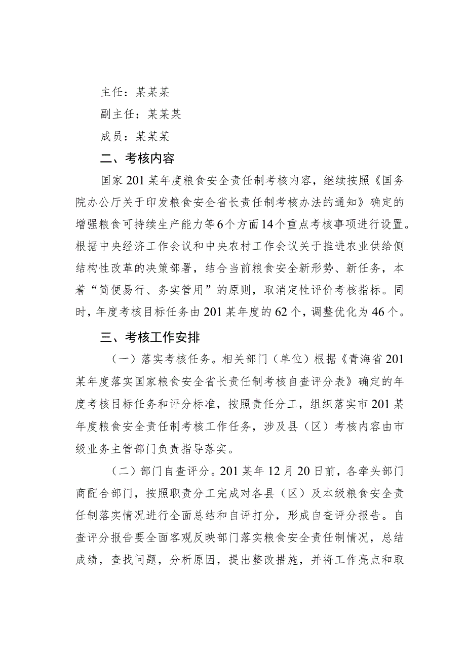 某市粮食安全责任制考核工作方案.docx_第2页