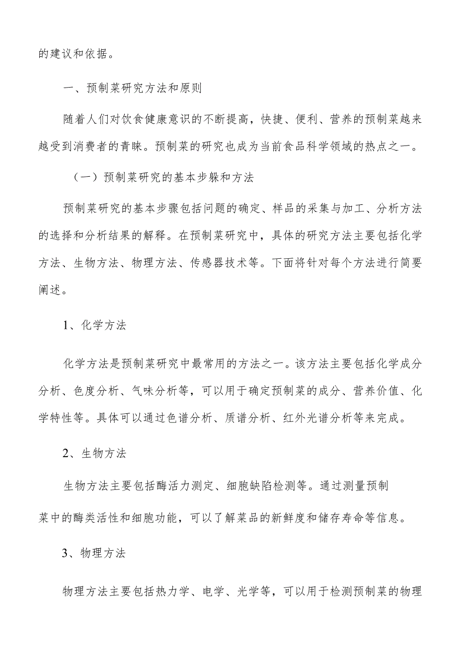 预制菜生产加工项目地点选择分析.docx_第2页