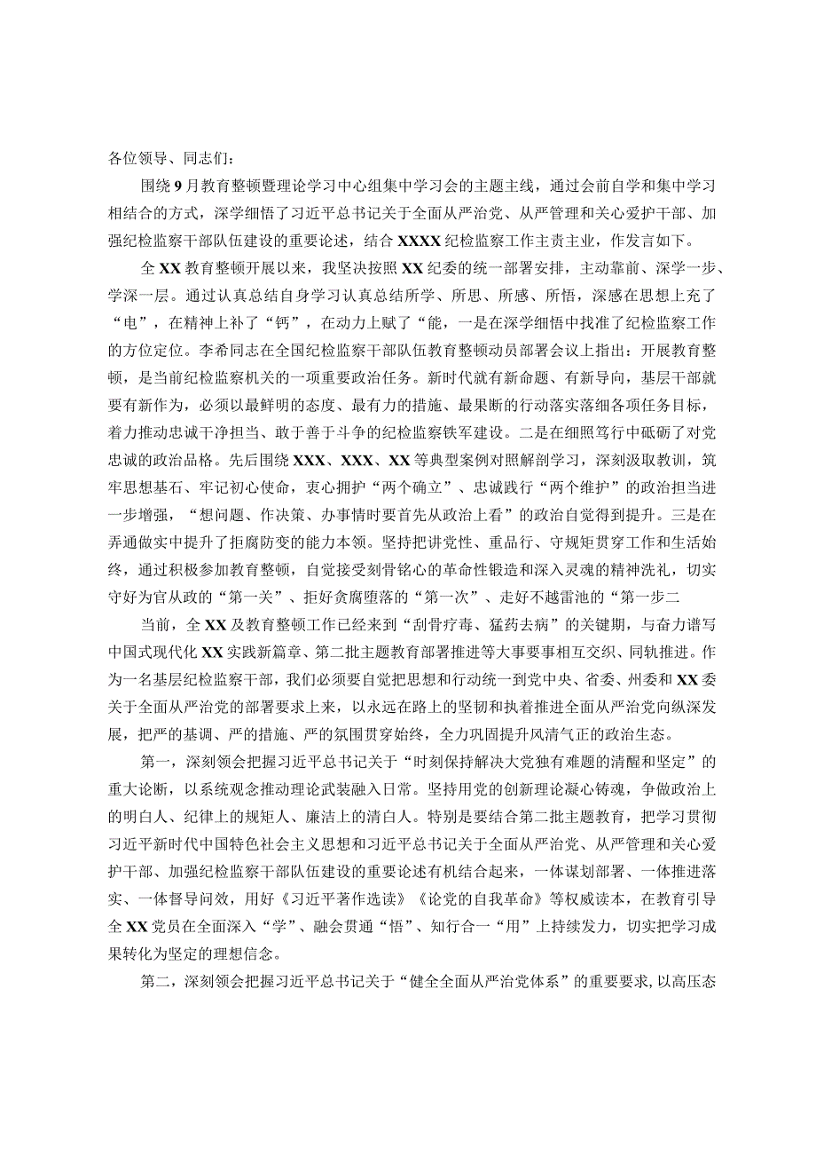 2023年纪检监察干部队伍教育整顿集中学习研讨会上的发言.docx_第1页