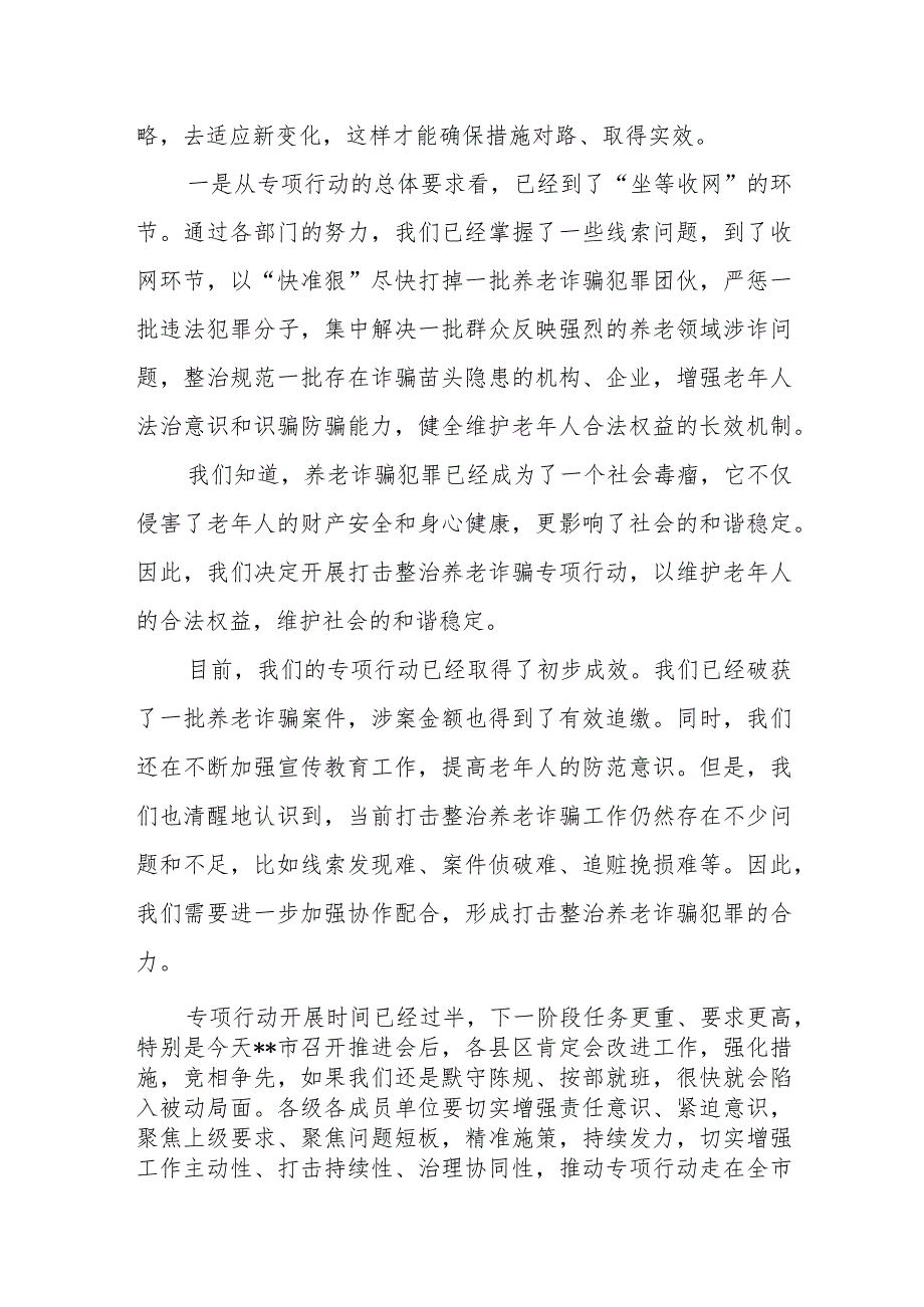 在全市打击整治养老诈骗专项行动推进会上的讲话.docx_第2页