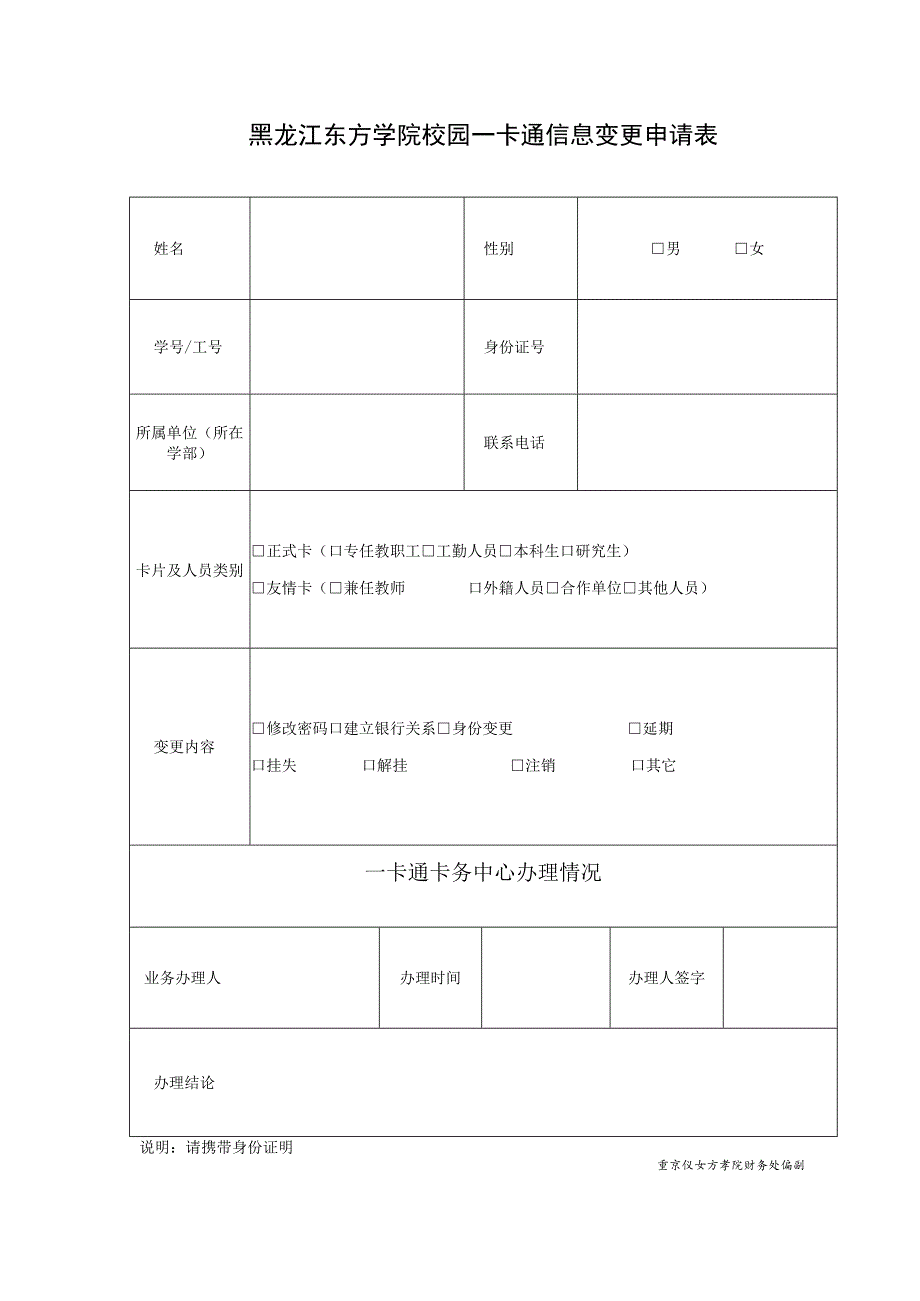 黑龙江东方学院校园一卡通信息变更申请表.docx_第1页