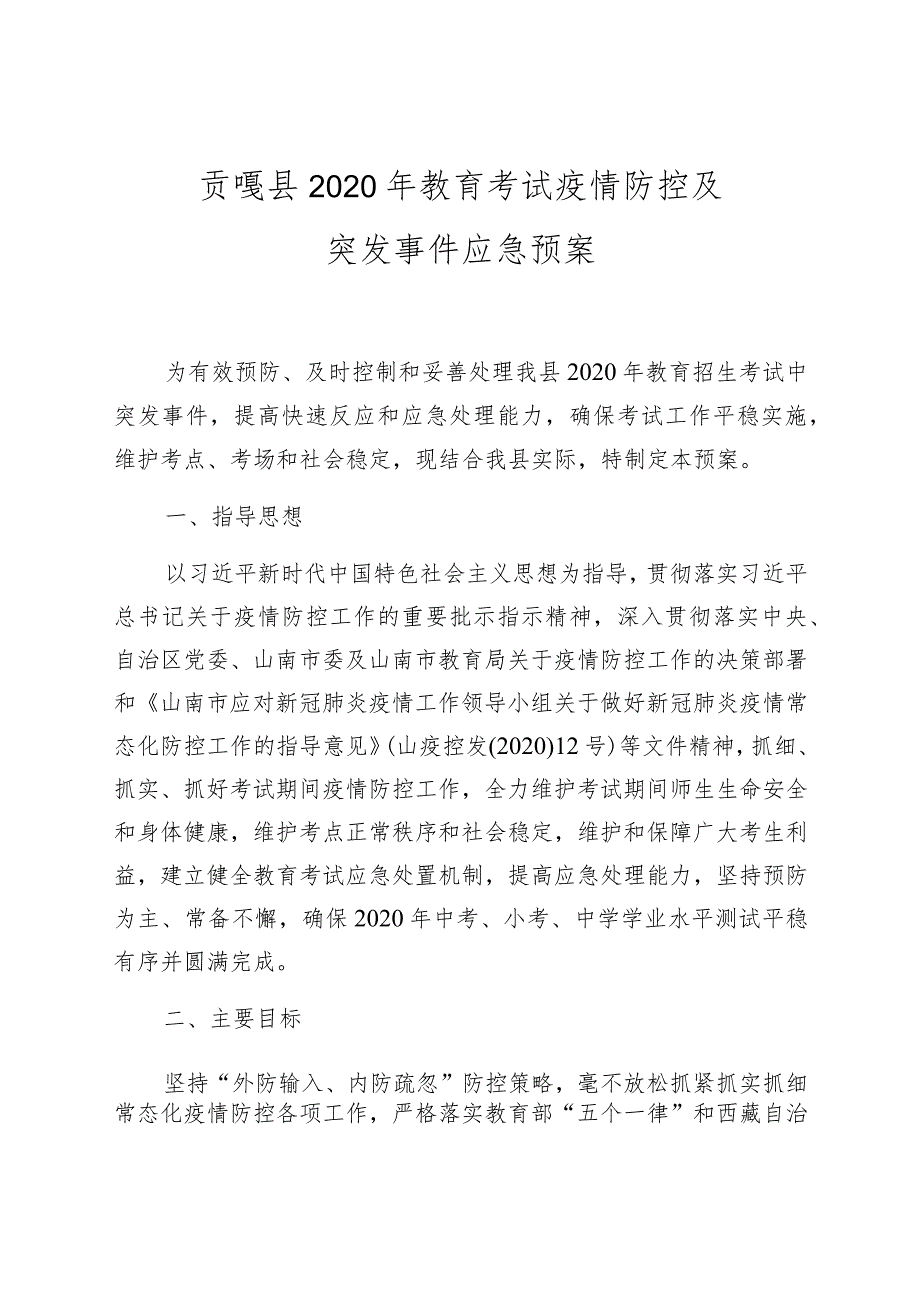 贡嘎县2020年教育考试疫情防控及突发事件应急预案.docx_第1页