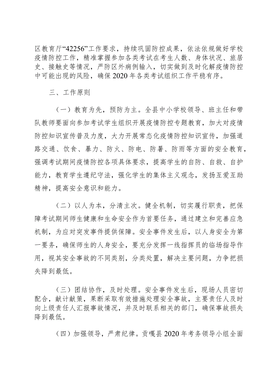 贡嘎县2020年教育考试疫情防控及突发事件应急预案.docx_第2页