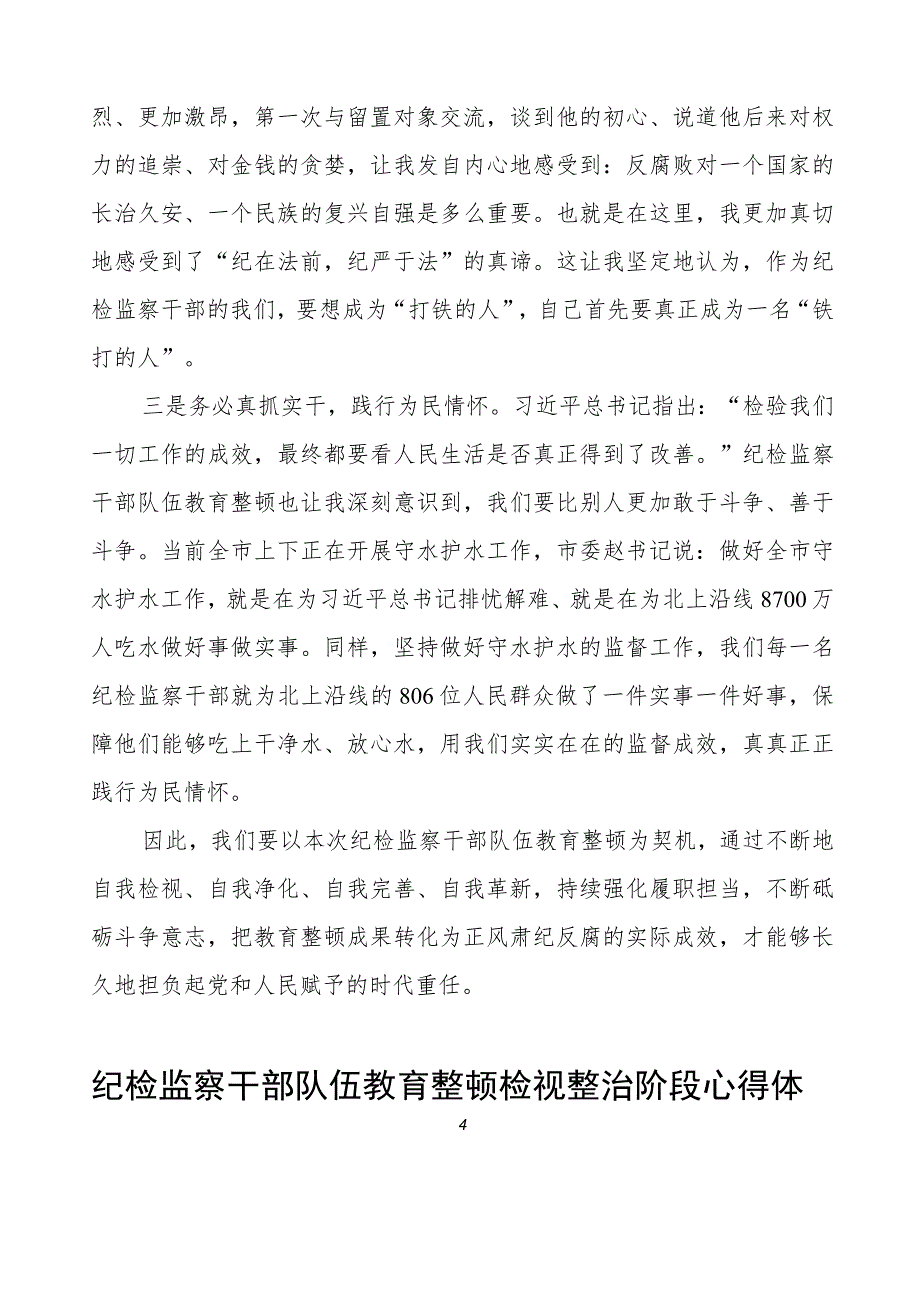 纪检监察干部队伍教育整顿检视整治阶段心得体会三篇.docx_第2页