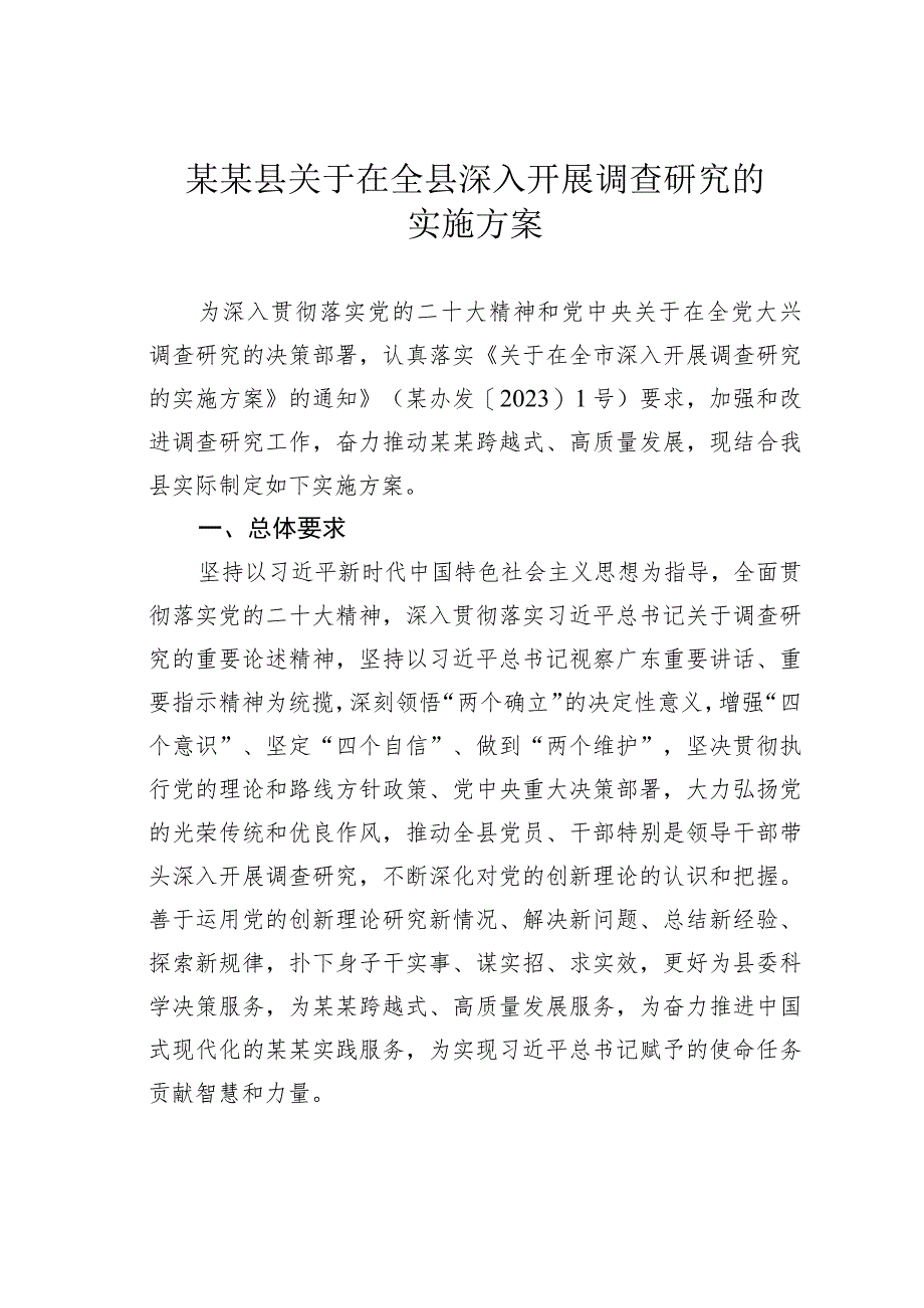 某某县关于在全县深入开展调查研究的实施方案.docx_第1页