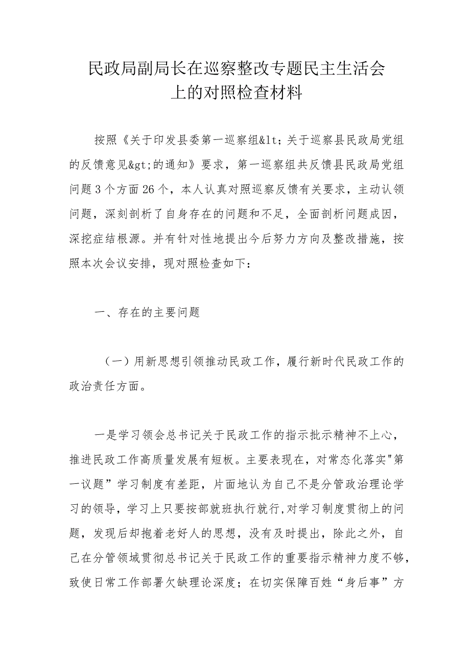 民政局副局长在巡察整改专题民主生活会上的对照检查材料.docx_第1页