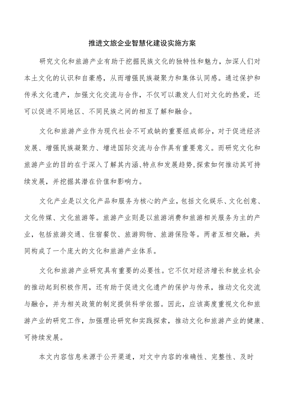 推进文旅企业智慧化建设实施方案.docx_第1页