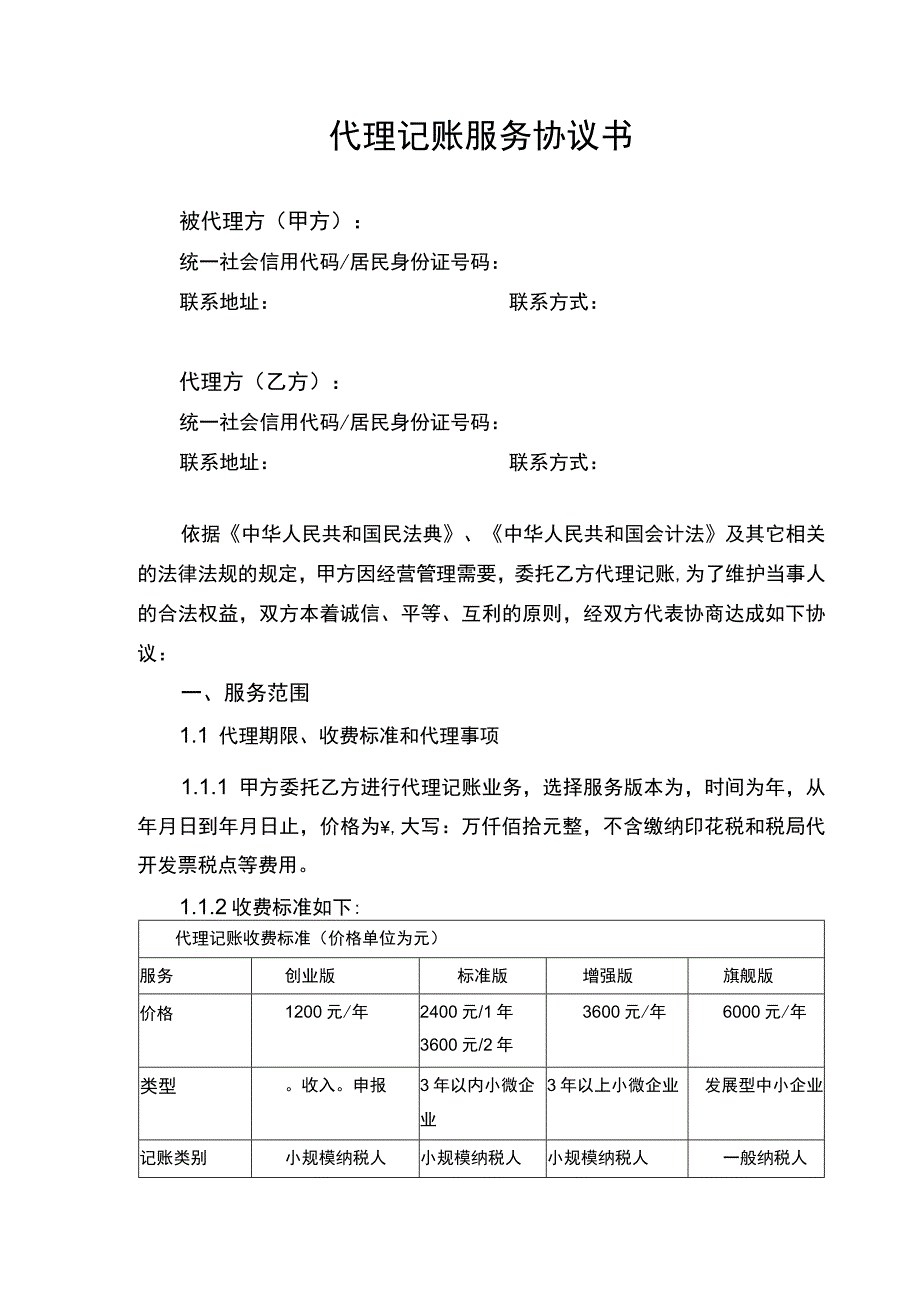 代理记账服务合同协议书.docx_第1页