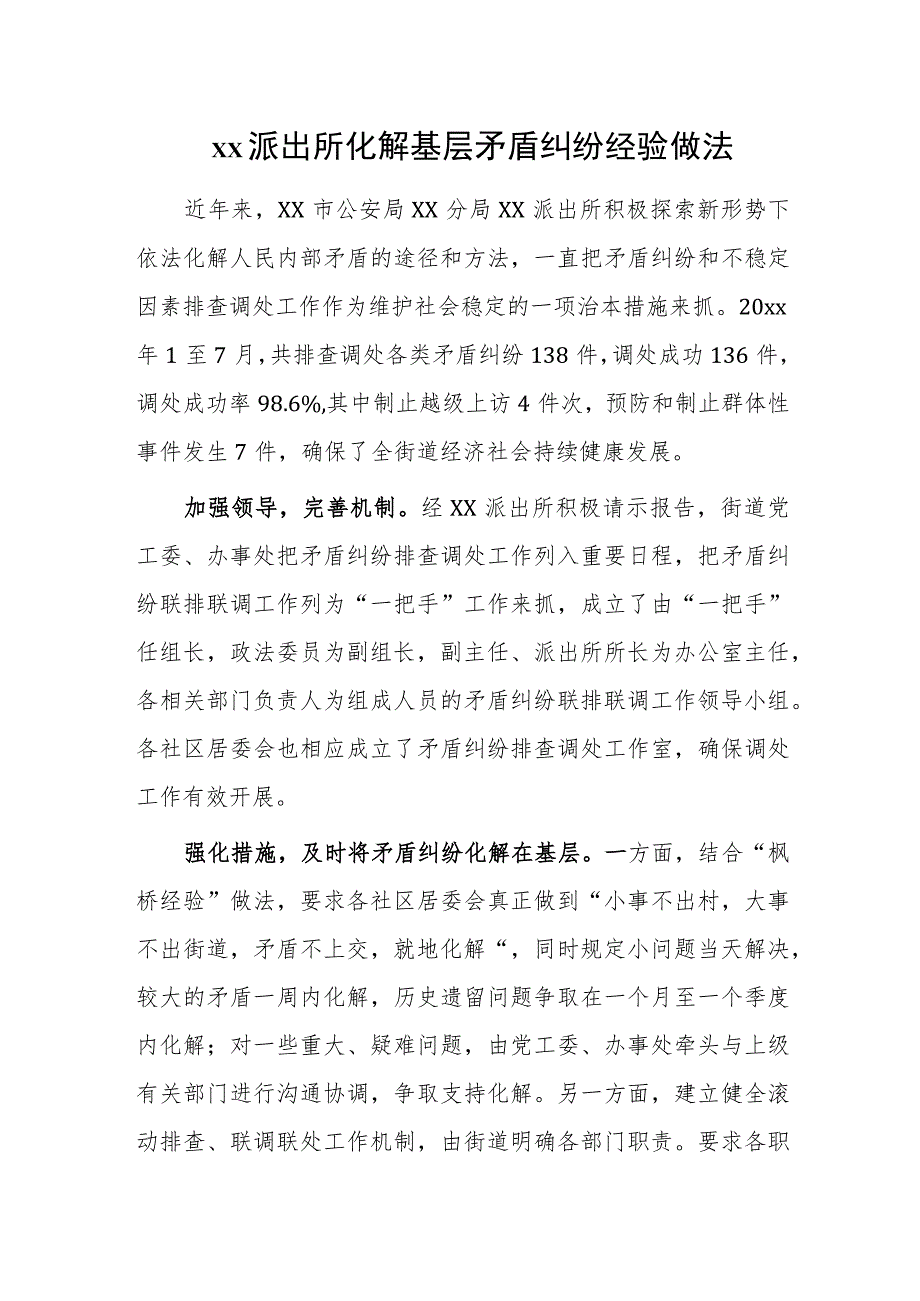 xx派出所化解基层矛盾纠纷经验做法.docx_第1页