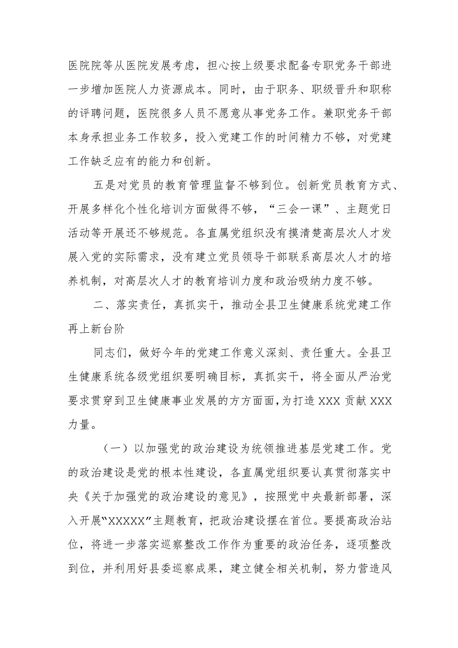 某县卫健系统基层党建工作座谈交流会上的讲话 .docx_第3页