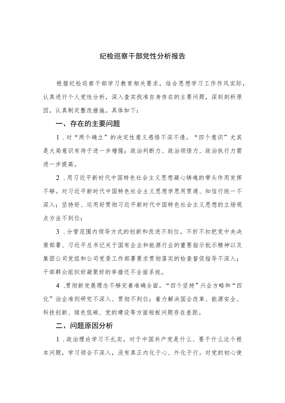 （18篇）2023纪检巡察干部党性分析报告最新.docx_第1页