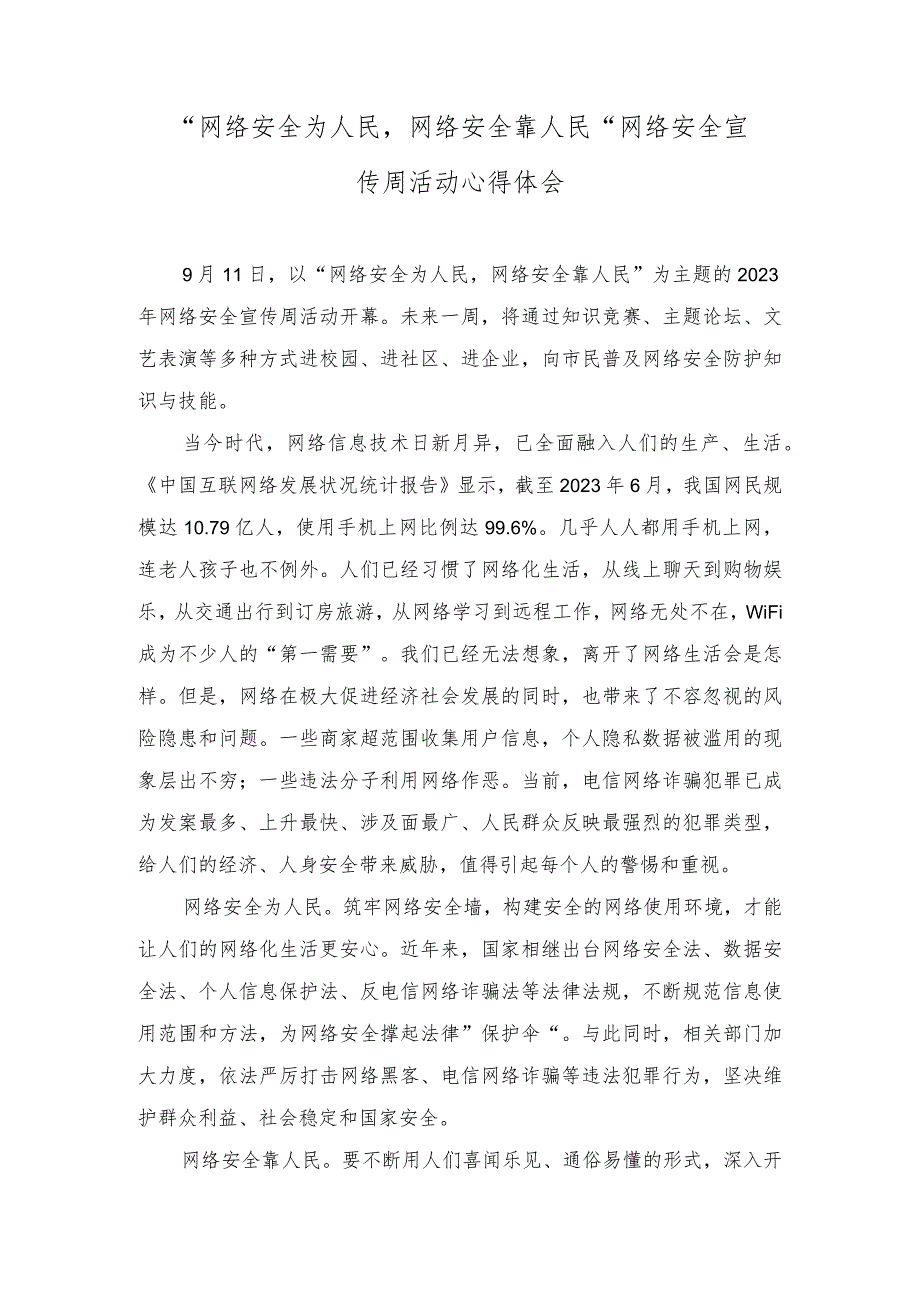 （3篇）“网络安全为人民网络安全靠人民” 网络安全宣传周活动心得体会感悟.docx_第1页