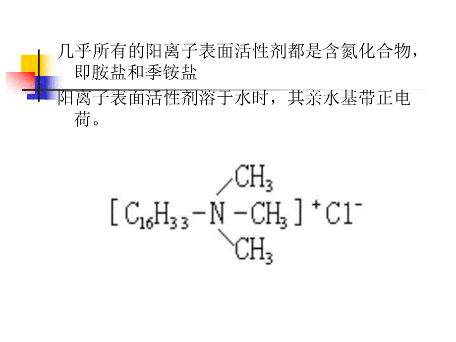 阳离子两性离子非离子表面活性剂.ppt_第2页