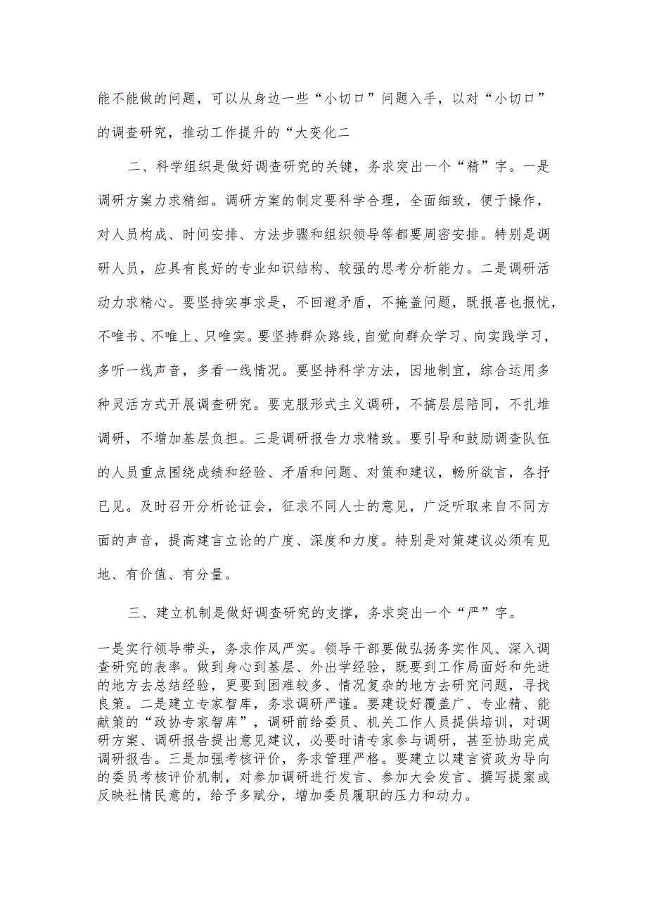 全市政协系统“大兴调查研究”实践活动心得体会3篇.docx_第3页