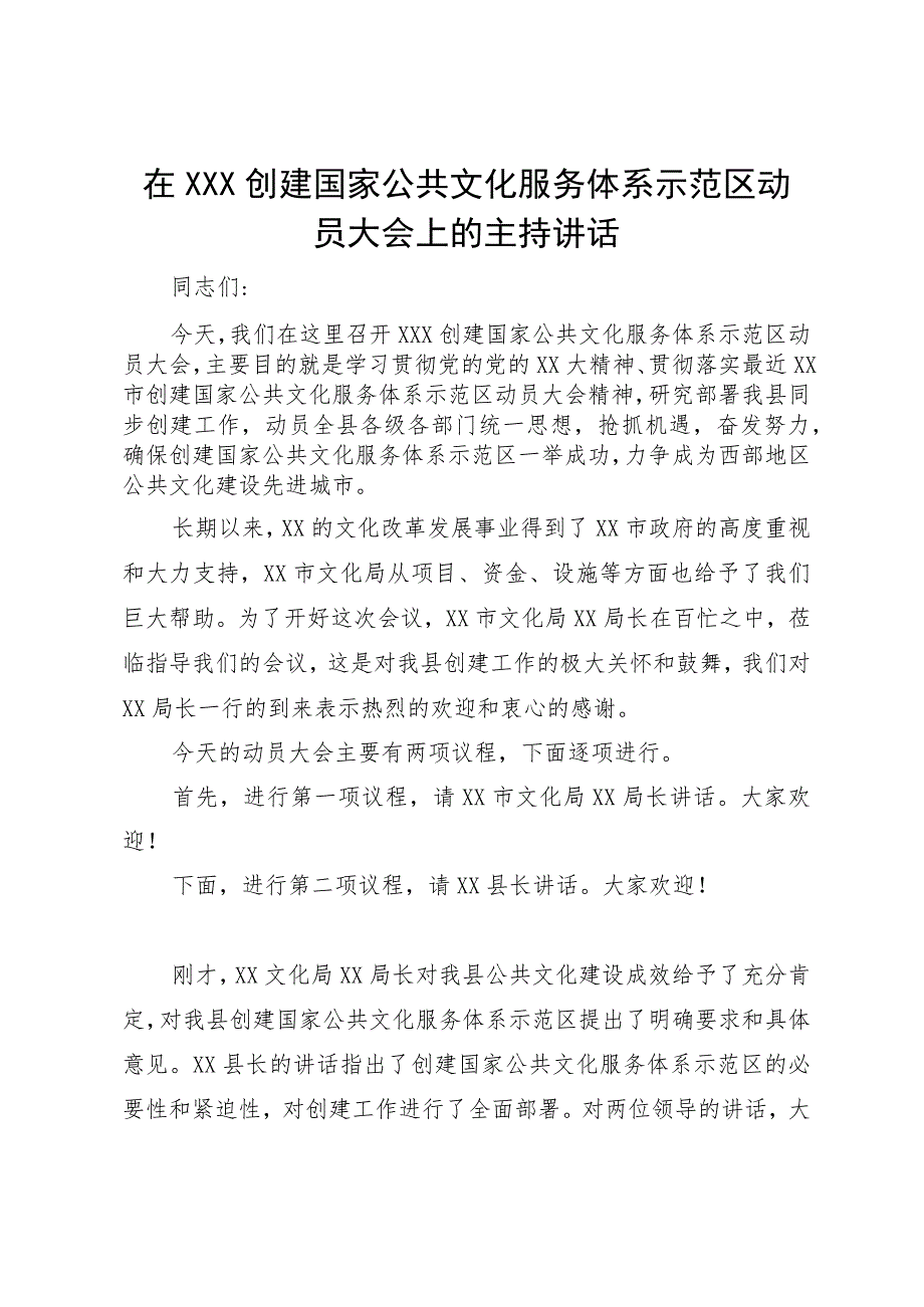 在×××创建国家公共文化服务体系示范区动员大会上的主持讲话.docx_第1页