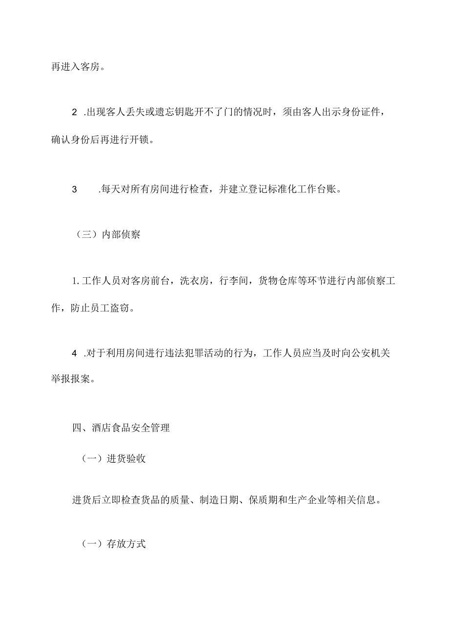 新酒店安全管理制度.docx_第3页