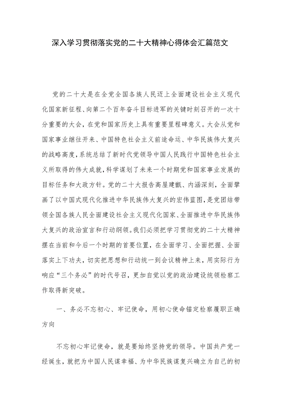 深入学习贯彻落实党的二十大精神心得体会汇篇范文.docx_第1页