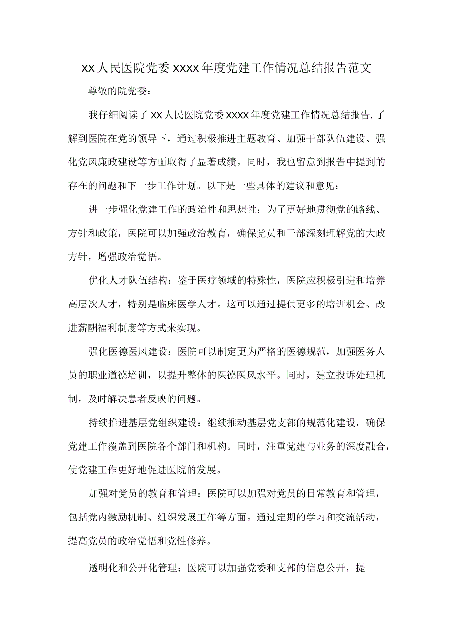 XX人民医院党委XXXX年度党建工作情况总结报告范文.docx_第1页