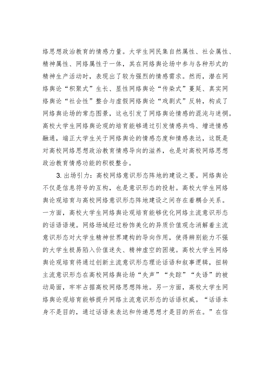 浅谈高校大学生网络舆论观培育.docx_第3页