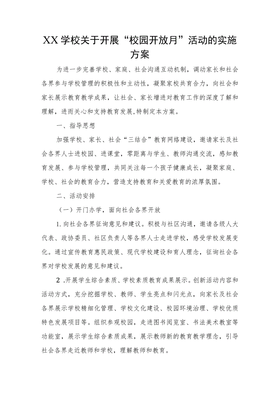 XX学校关于开展家校社共育“校园开放月”活动的实施方案.docx_第1页