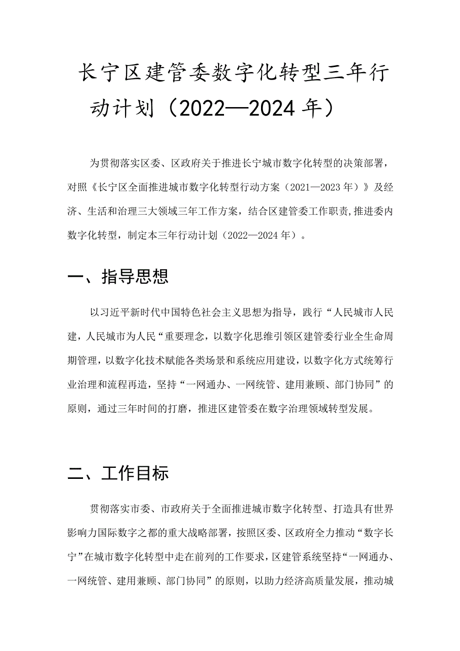 长宁区建管委数字化转型三年行动计划2022-2024年.docx_第1页