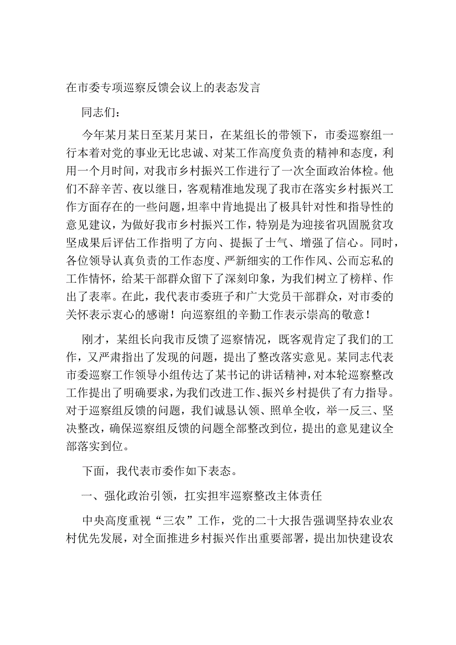 在市委专项巡察反馈会议上的表态发言.docx_第1页