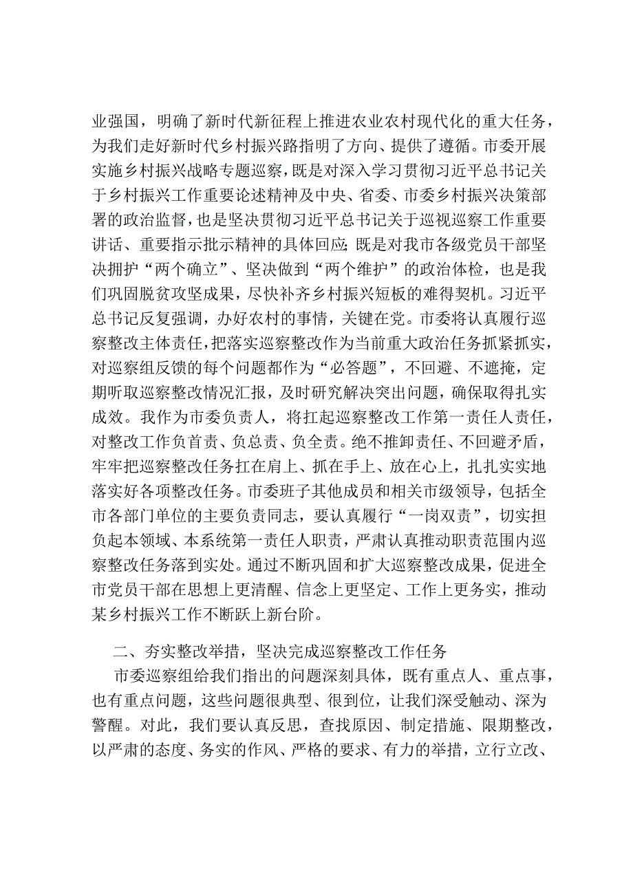 在市委专项巡察反馈会议上的表态发言.docx_第2页