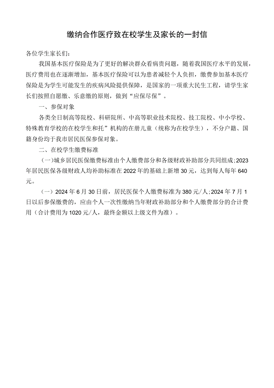 缴纳合作医疗致在校学生及家长的一封信.docx_第1页