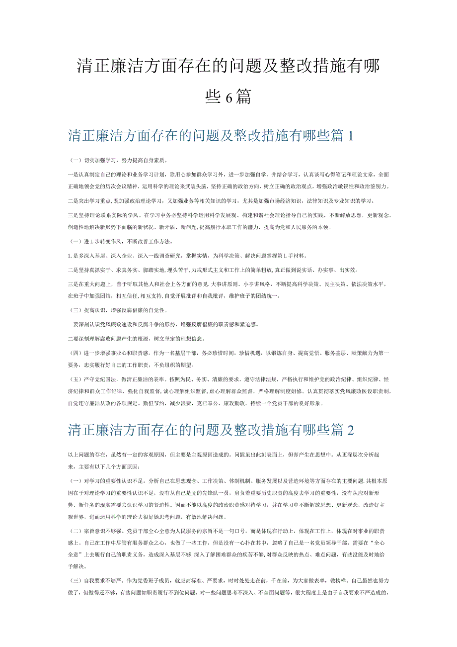 清正廉洁方面存在的问题及整改措施有哪些6篇.docx_第1页