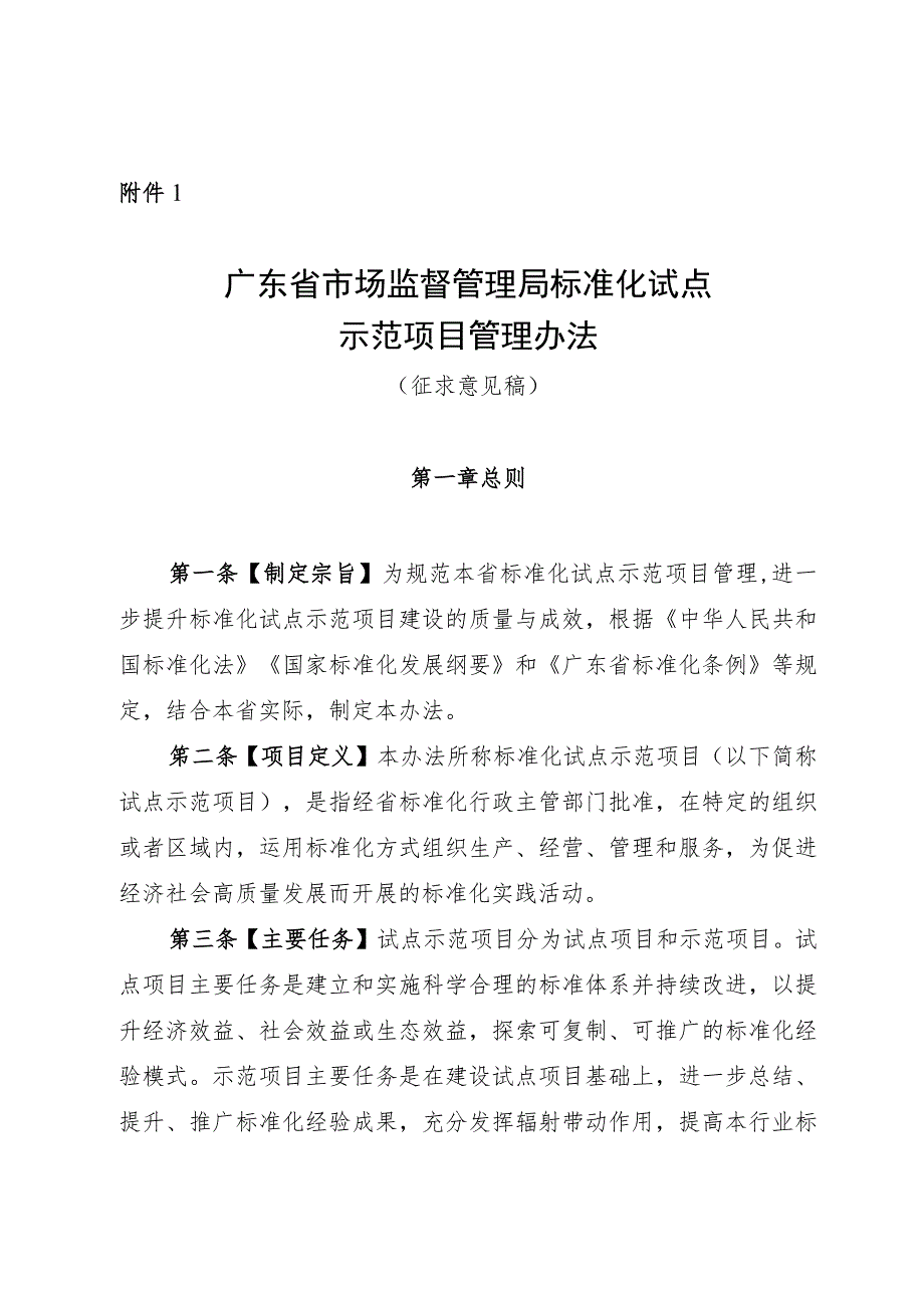 广东省市场监督管理局标准化试点示范项目管理办法.docx_第1页