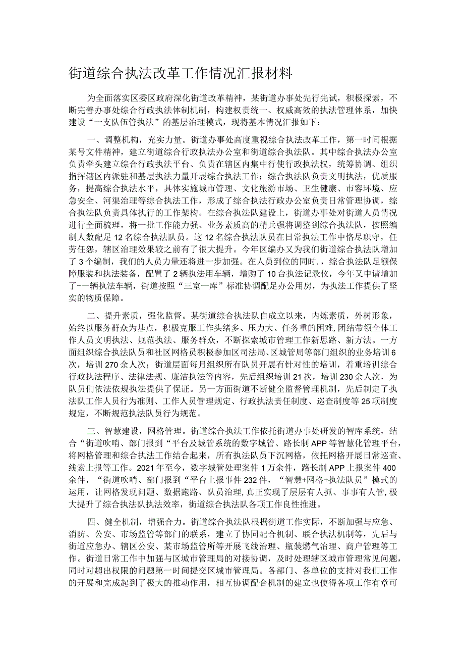 街道综合执法改革工作情况汇报材料.docx_第1页